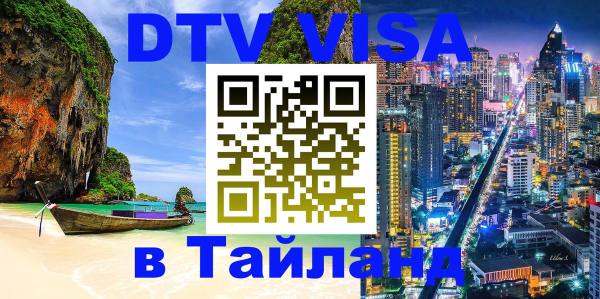 VISA в Тайланд для удалёнщиков 